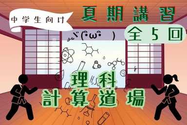 【中学理科】理科計算道場(｀・ω・´)🔥【夏期講習】