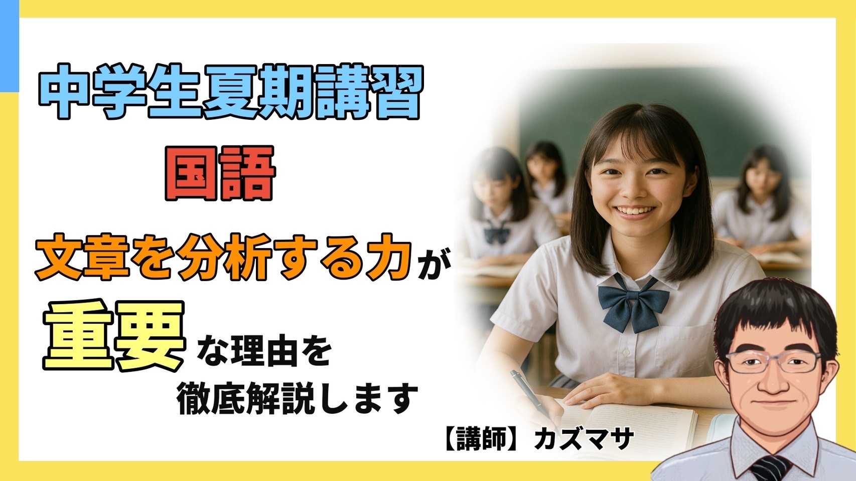 高校受験専門のプロがあなたを国語好きに変えます！