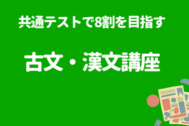 共通テストで8割を目指す古文・漢文