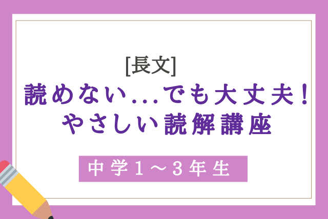 [長文]読めない...でも大丈夫！やさしい読解講座