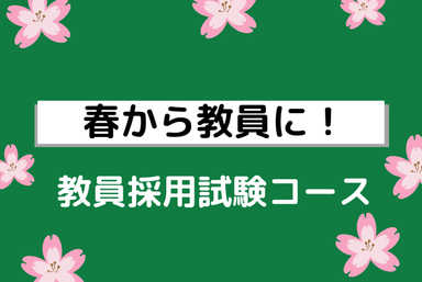 教採模擬授業対策｜元教員が一緒に作る！合格へのポイント