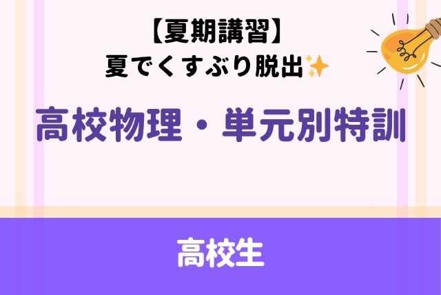 【夏期講習】夏でくすぶり脱出✨高校物理・単元別特訓