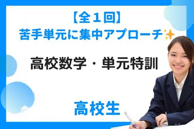 【全1回】苦手単元に集中アプローチ✨高校数学・単元特訓