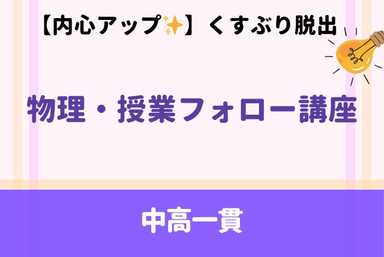 【内申アップ✨】くすぶり脱出！物理・授業フォロー講座
