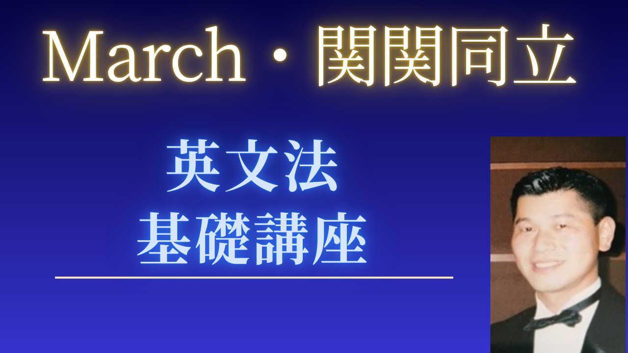 MARCH関関同立合格！オンライン英文法講座で偏差値アップ！