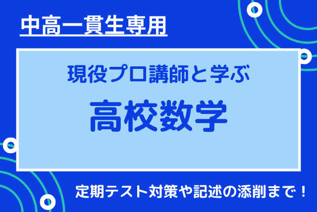 【中高一貫】 基礎から固める！高校数学入門（90分コース）