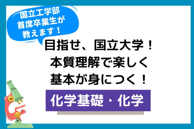 【高校化学】本質理解で苦手克服！基礎定着コース