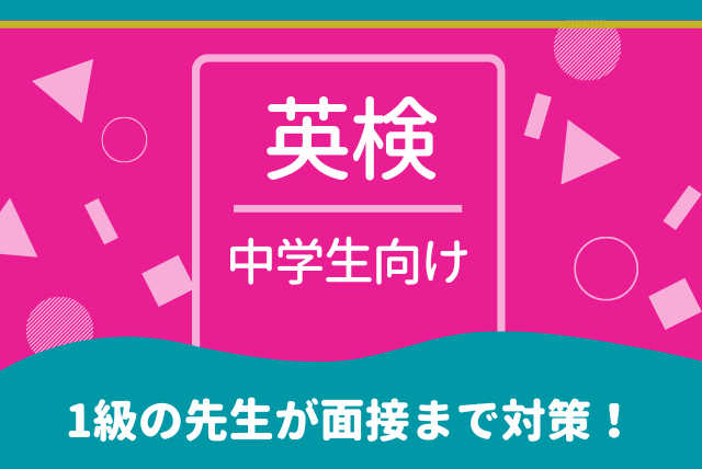 【ライティング・面接対策も！】1級の先生が教える英検コース