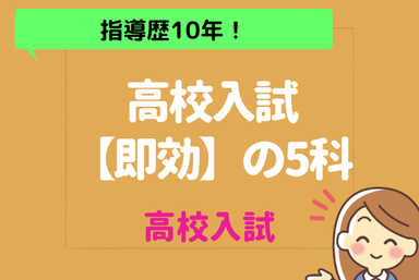 神奈川県公立高校受験対策/5科目コーチング