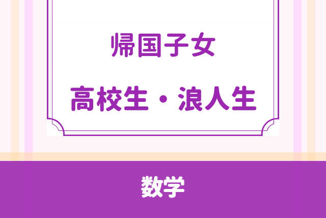 【✈️帰国生の味方】編入後もお任せ♪｜授業に追いつく高校数学