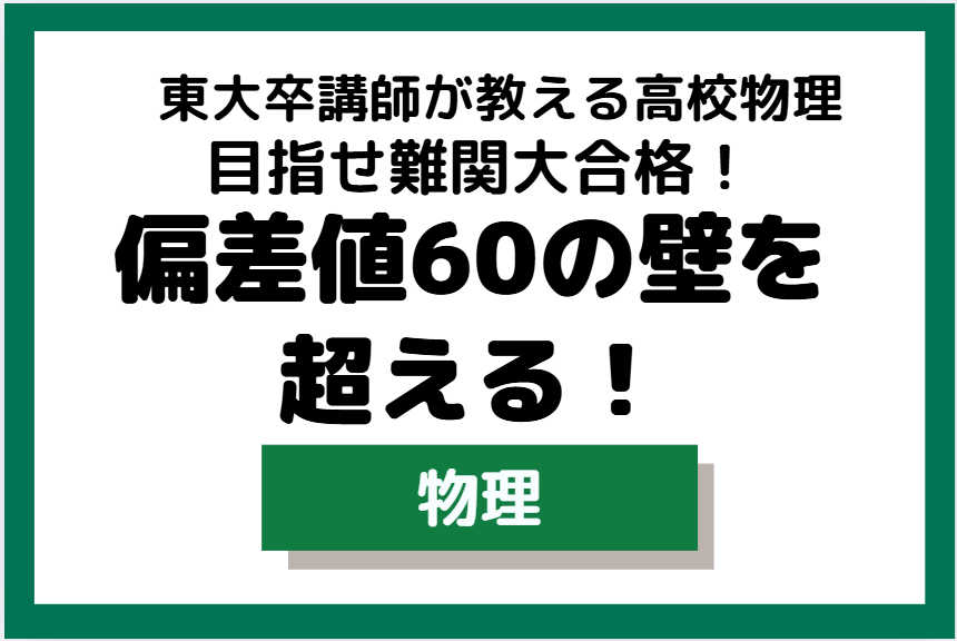【医学部対象】難関大合格に必要な知識を体系化～高校物理編～
