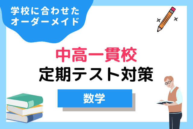 中高一貫校の数学対策！ 進度に合わせたカリキュラム