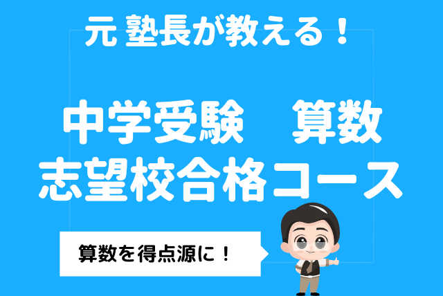 中学受験 算数を強化 プロ講師の個別指導!【60分授業】