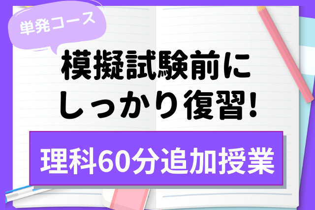 模擬試験対策！　中学受験　理科