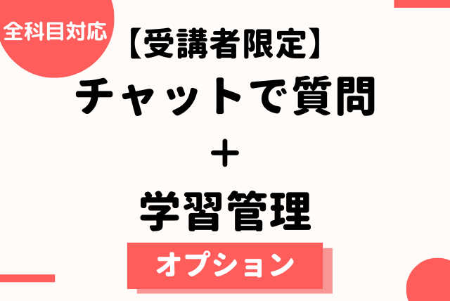 【受講者限定】チャットで質問×学習管理　中学受験