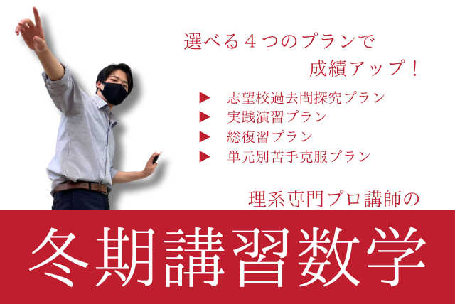 【冬期講習】数学お悩み解決コース（50分×4コマ）