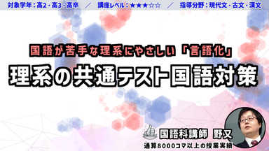 共通テスト国語対策｜理系に優しい言語化コース