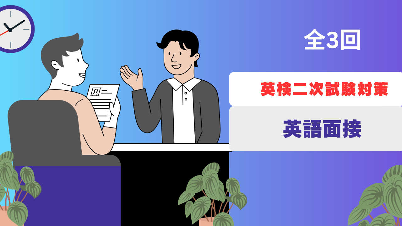 全3回　これで万全！　英検準2級/2級　二次試験模擬面接
