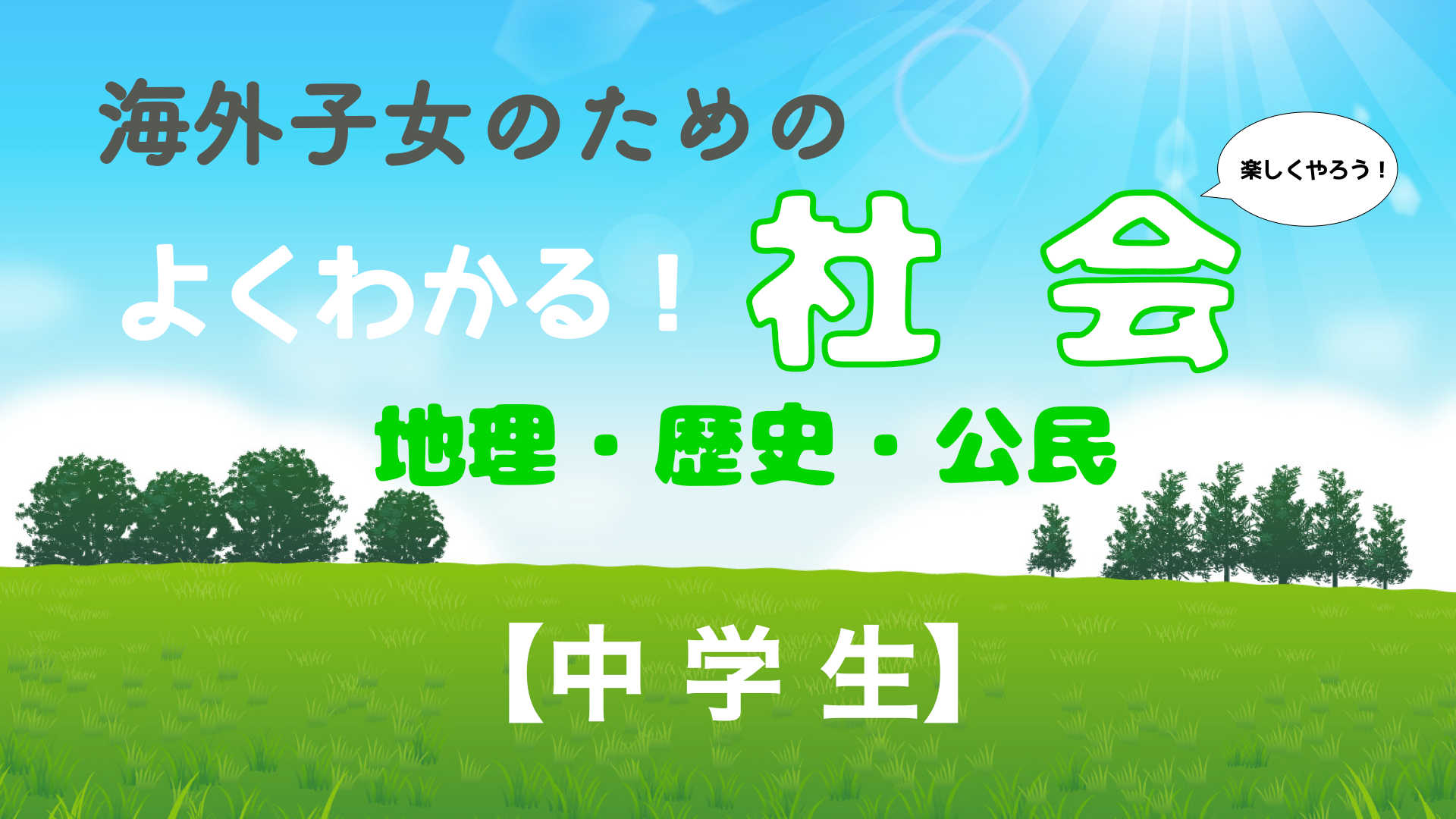 勉強のやり方がよくわかる！身近で楽しい地理・歴史・公民📗