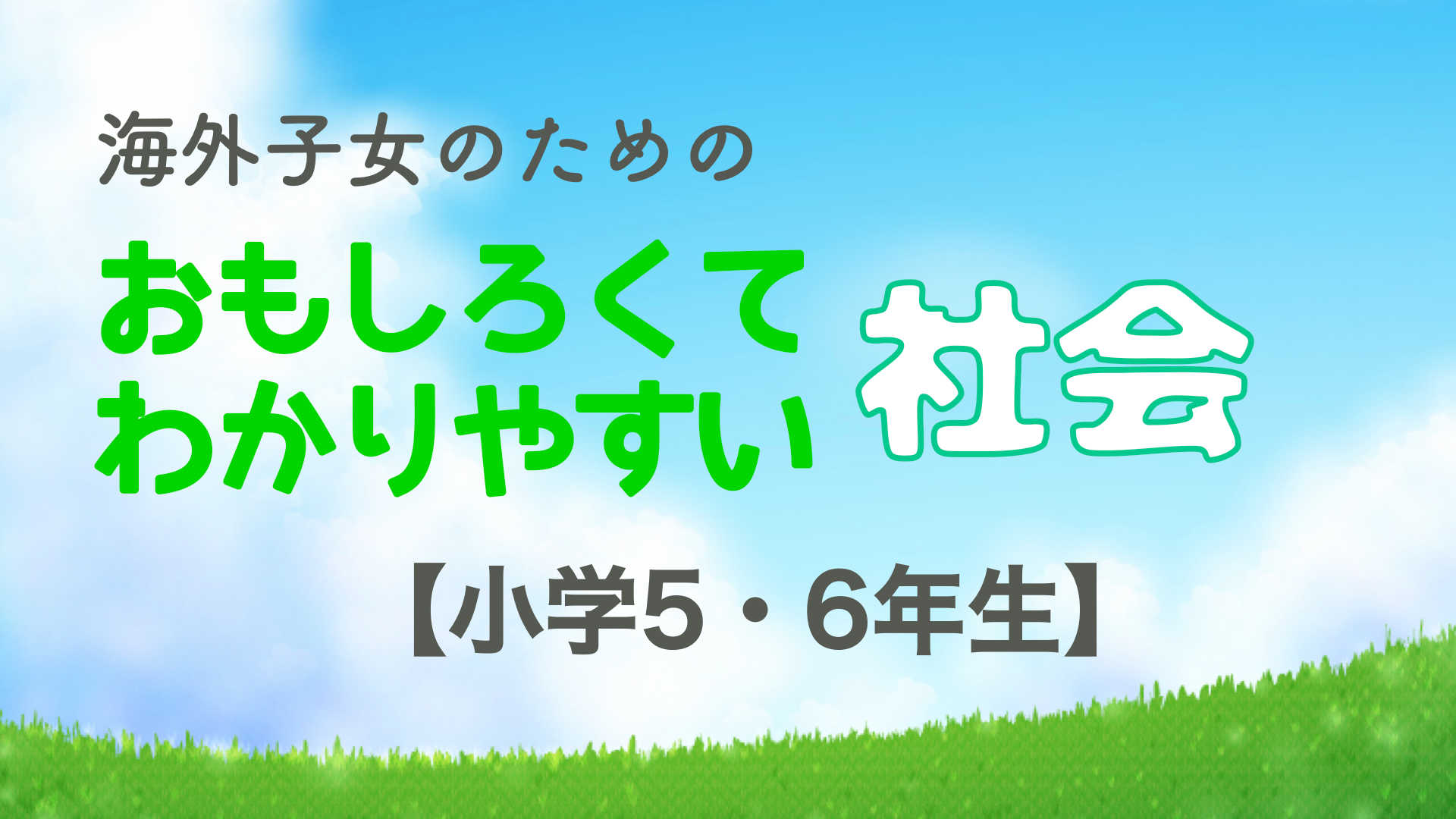 海外にいる今がチャンス！おもしろくてわかりやすい社会科📗