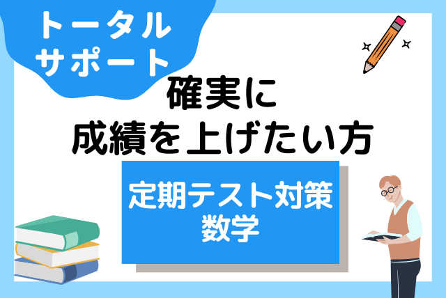中学数学　定期テスト対策　プロ講師が個別指導で勉強法を伝授！