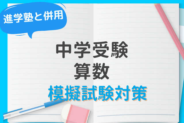中学受験 算数の模試対策 プロ講師の個別指導!【60分授業】