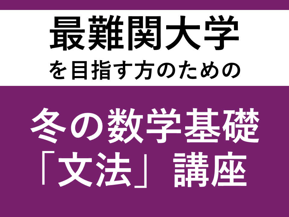 【最難関大学を目指す方のための】冬の数学基礎「文法」講座