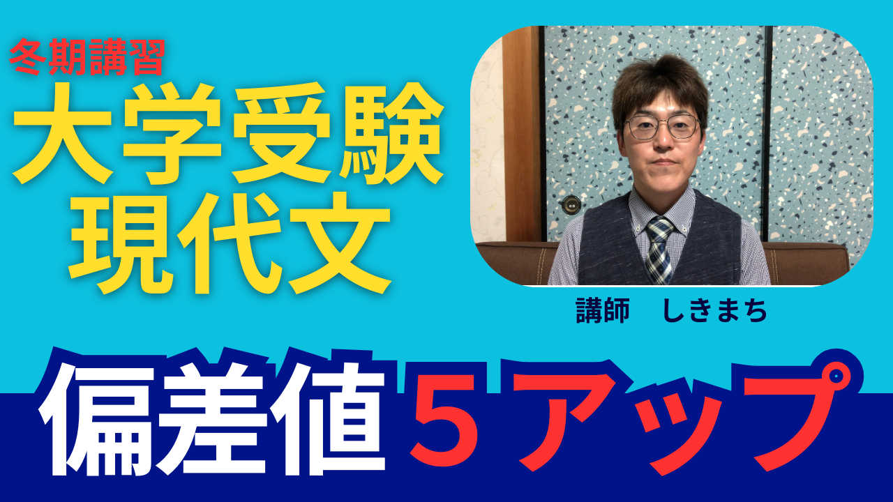 【高１・高２】入試に向けた現代文　目指せ偏差値５アップ