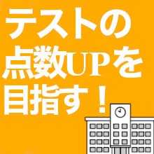 『公立中学生向け」定期テスト対策から、受験対策に繋げるコース