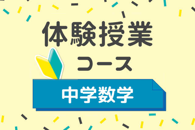 まずはお試し！中学数学文字式！