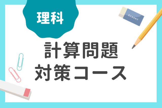 理科計算問題対策コース