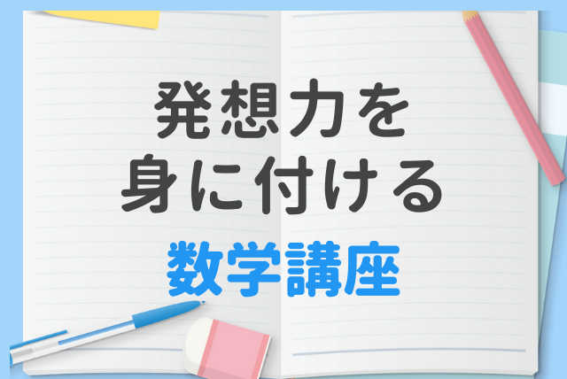 発想力を身に付ける数学講座【基礎から応用まで】