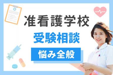 看護学校／准看護学校の受験相談を承ります
