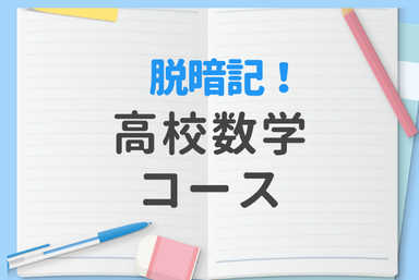 【基礎から学習】脱暗記！使えるようになる高校数学