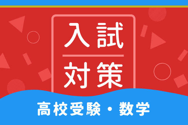 高校入試対策コース