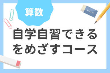 「自学自習できる」をめざすコース 算数編