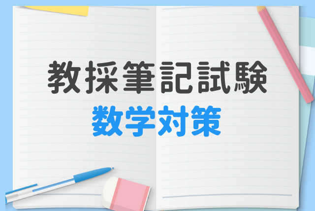 教採筆記試験　一般教養・小学校全科　数学対策