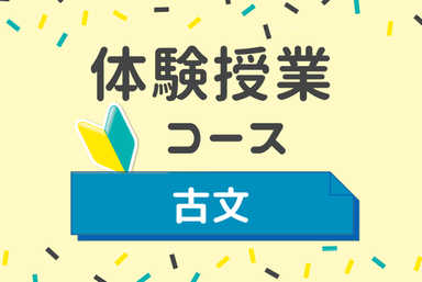【中高】古文体験授業コース