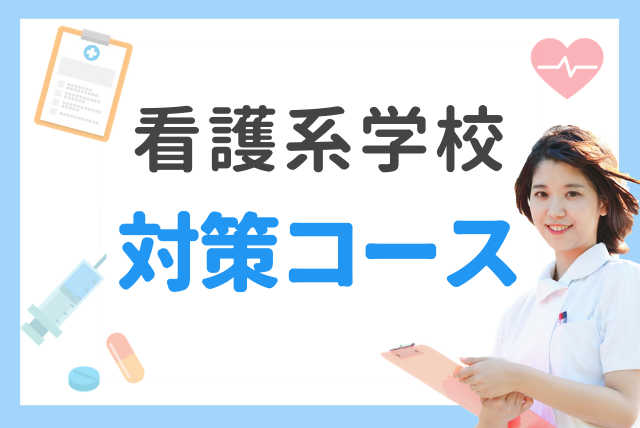 看護系学校対策コース