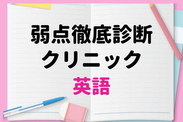 “わからないところがわからない”弱点徹底診断クリニック