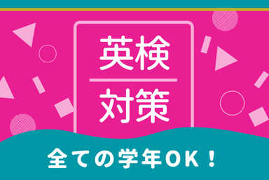 英検対策コース
