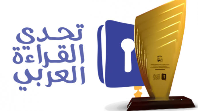 طريقة التسجيل في مسابقة تحدي القراءة العربي 2023 
