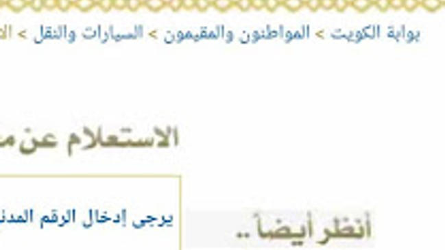 استعلام مخالفات المرور بالرقم المدني ورقم اللوحة الكويت - كراسة