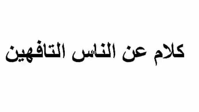 عبارات عن الناس التافهة