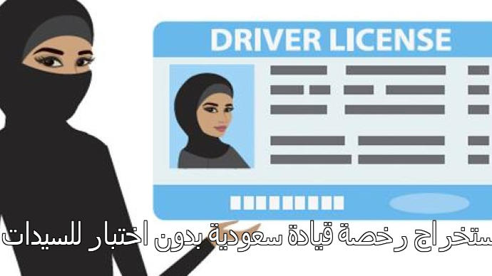 استخراج رخصة قيادة سعودية بدون اختبار