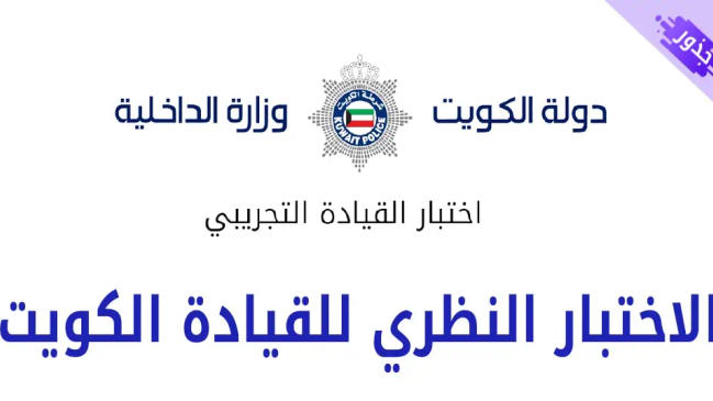 الاختبار النظري لرخصة القيادة في الكويت 2023 - كراسة