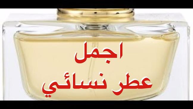 افضل عطر نسائي من درعه 2021 - كراسة