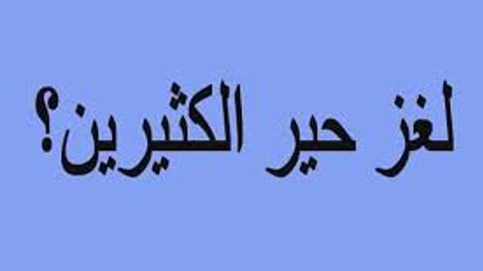 شي يوجد الليل ثلاث مرات وفي النهار مرة واحدة