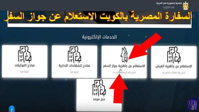 الاستعلام عن جواز السفر السفارة المصرية الكويت - كراسة