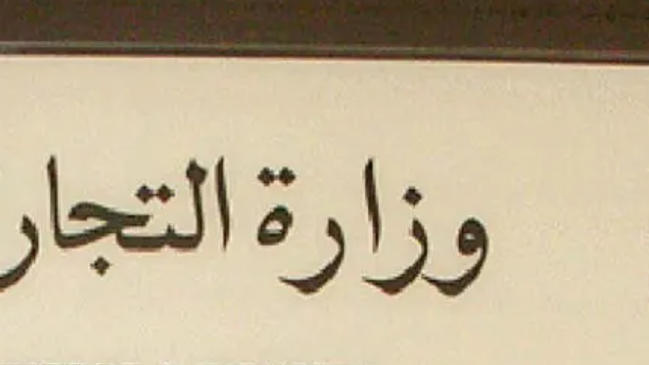 طريقة اصدار مستخرج من وزارة التجارة في الكويت  - كراسة